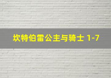 坎特伯雷公主与骑士 1-7